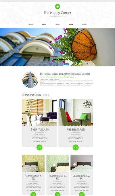 幸福轉角民宿(Happy-Corner)